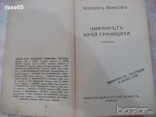 Книга "Чифликътъ край границата-Йорданъ Йовковъ" - 320 стр., снимка 3 - Художествена литература - 18936722