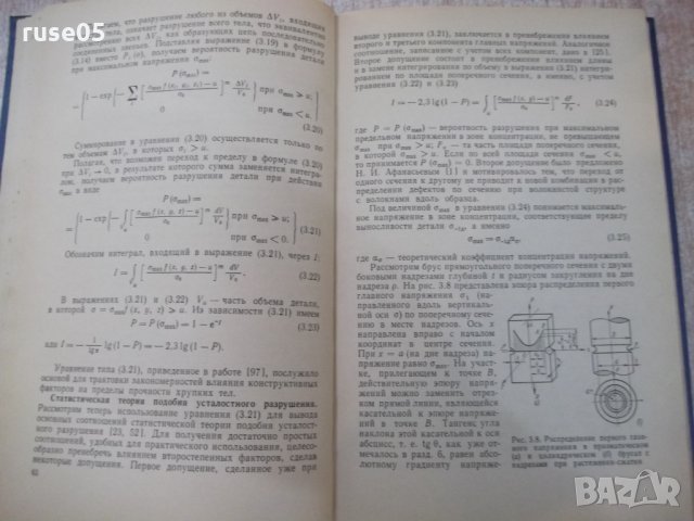 Книга"Расчеты на прочность при напряжен...-В.Когаев"-232стр, снимка 5 - Специализирана литература - 25537355