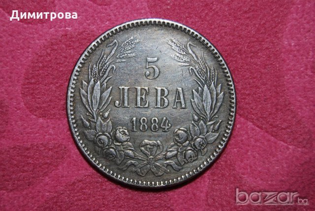 5 лева Княжество България 1884