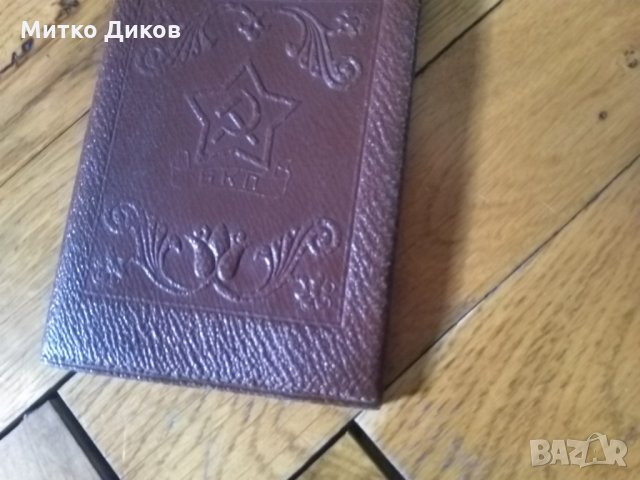 Калъф за партийна книжка БКП от соца-нова -естествена кожа, снимка 2 - Други ценни предмети - 25093552