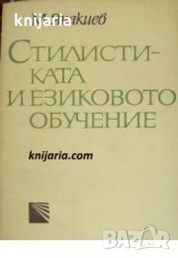 Стилистиката и езиковото обучение , снимка 1 - Други - 24457146