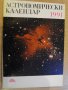 Книга ''Астрономически календар 1991 - Д.Райкова" - 128 стр., снимка 1