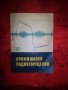 Промишлени радиосмущения-Койчо Витанов, снимка 1 - Специализирана литература - 19438180