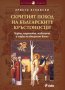 Скритият поход на българските кръстоносци, снимка 1 - Художествена литература - 11160922