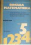 Висша математика част 5 , снимка 1 - Художествена литература - 17444556