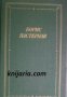 Борис Пастернак: Стихотворения и поэмы в двух томах 