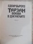 Книга "Тарзан воюва в джунглите - Едгар Бъроуз" - 108 стр., снимка 2