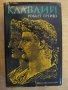 Книга "Клавдий - Робърт Грейвз" - 976 стр., снимка 1 - Художествена литература - 15155765