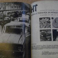 Книга "Списание наука и техника за младежта-12кн. - 1973 г.", снимка 5 - Списания и комикси - 7822335