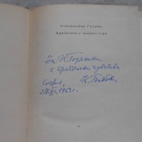 Константин Гълъбов - Хуморески с грапаво перо 1963 , снимка 3 - Художествена литература - 22330936