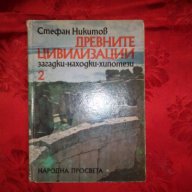 Древните цивилизации 2-Стефан Никитов, снимка 1 - Художествена литература - 17471785