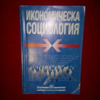 Икономическа социология, снимка 10 - Учебници, учебни тетрадки - 21093290