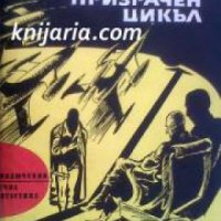 Библиотека Приключения и научна фантастика номер 127: Призрачен цикъл , снимка 1 - Други - 19425286