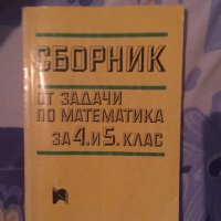 сборник по математика задачи 4-5 клас 733, снимка 1 - Учебници, учебни тетрадки - 19995061