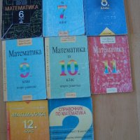 Учебници по математика, снимка 1 - Учебници, учебни тетрадки - 21815469
