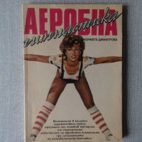 Книги по аеробна гимнастика аеробика, снимка 2 - Специализирана литература - 22256080