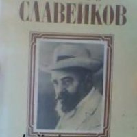 Малка ученическа библиотека: Пенчо Славейков Поезия , снимка 1 - Други - 19456914