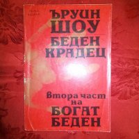 Беден крадец -Ъруин Шоу, снимка 1 - Художествена литература - 19819670