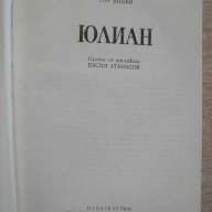 Книга "Юлиан - Гор Видал" - 524 стр., снимка 2 - Художествена литература - 15157253