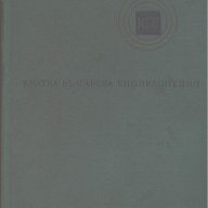 Кратка българска енциклопедия в пет тома. Том1, снимка 1 - Енциклопедии, справочници - 12581790