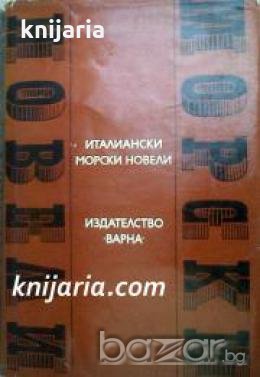 Поредица Световни морски новели номер 4: Италиански морски новели , снимка 1
