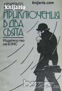 Приключения в два свята , снимка 1