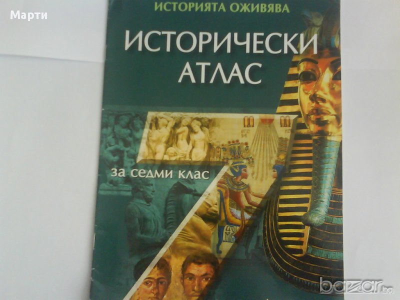 Исторически атлас за 7 клас, снимка 1