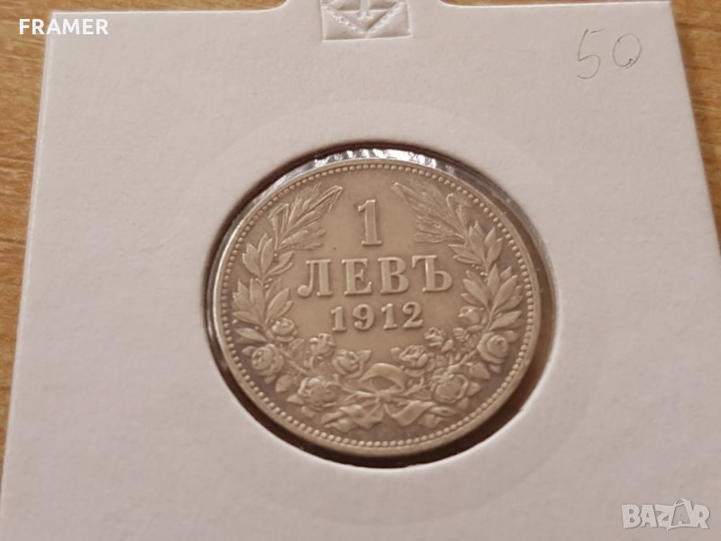 1 лев 1912 година хубава сребърна монета ТОП КАЧЕСТВО, снимка 1