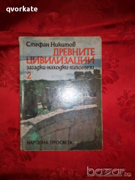 Древните цивилизации 2-Стефан Никитов, снимка 1
