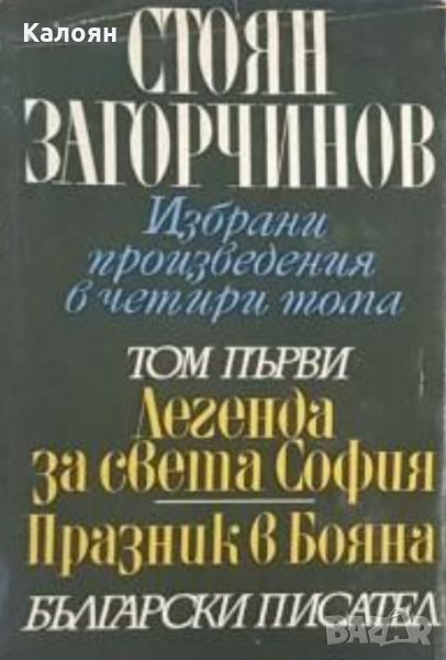 Стоян Загорчинов - Избрани произведения в четири тома. Том 1, снимка 1