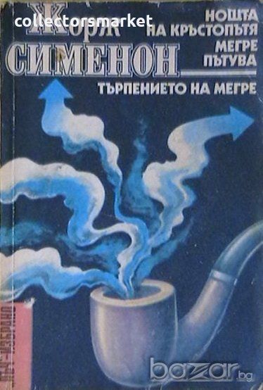 Нощта на кръстопътя. Мегре пътува. Търпението на Мегре, снимка 1
