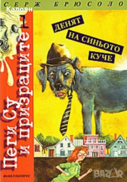 Серж Брюсоло - Пеги Су и призраците. Книга 1: Денят на синьото куче (2002), снимка 1