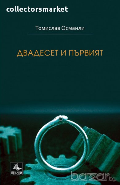 Двадесет и първият, снимка 1