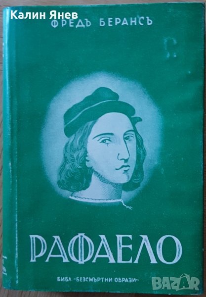 "Рафаело" от Фр.Беранс, снимка 1