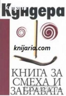 Книга за смеха и забравата , снимка 1