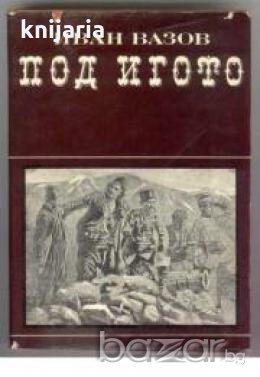Под игото , снимка 1