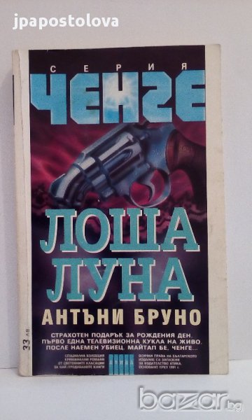Лоша луна- Антъни Бруною, снимка 1