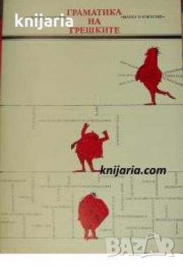 Граматика на грешките , снимка 1