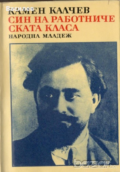 Георги Димитров - Син на работническата класа, снимка 1