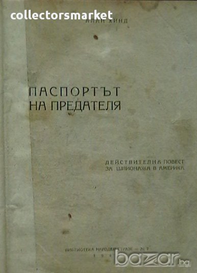 Паспортът на предателя, снимка 1