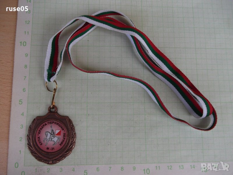 Медал "КУПА *КРАКРА ПЕРНИШКИ* ПЕРНИК М 21", снимка 1