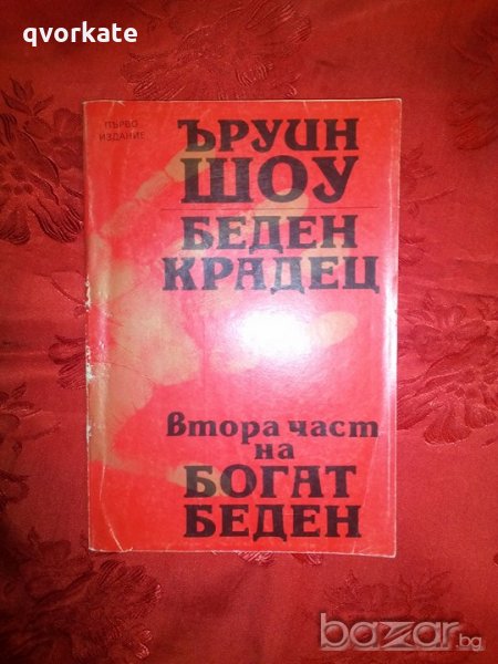 Беден крадец -Ъруин Шоу, снимка 1