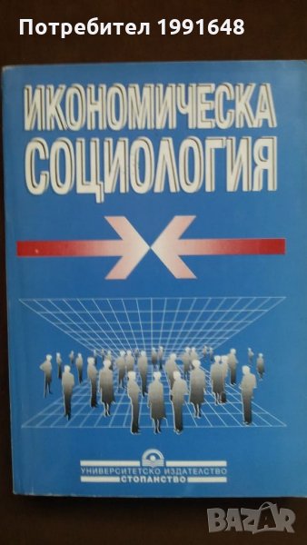 Книги за икономика: „Икономическа социология“ – проф. д.ик.н.Ташо Пачев, доц.д-р Благой Колев, снимка 1