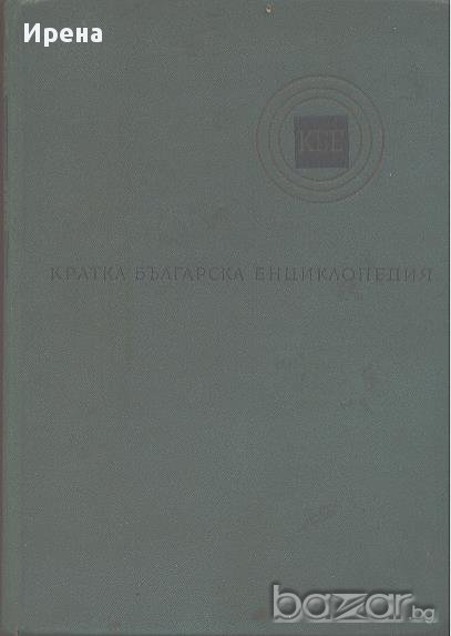 Кратка българска енциклопедия в пет тома. Том1, снимка 1