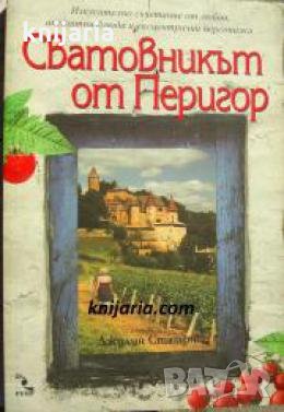 Сватовникът от Перигор , снимка 1