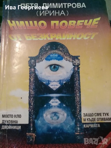 Нищо повече от безкрайност - Петя Димитрова (Ирина),, снимка 1