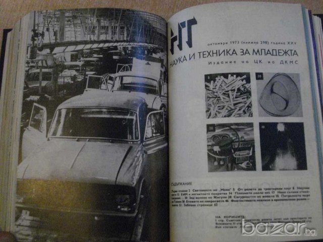 Книга "Списание наука и техника за младежта-12кн. - 1973 г.", снимка 5 - Списания и комикси - 7822335