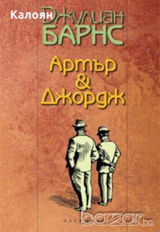 Джулиан Барнс - Артър и Джордж (2006)