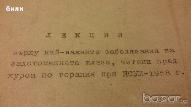 ЛЕКЦИИ ИСУЛ 1958, снимка 2 - Специализирана литература - 15278500