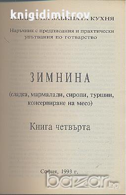 Тайните на бабината кухня. Книга 4. Зимнина, снимка 2 - Художествена литература - 18116038